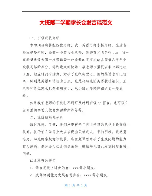 大班第二学期家长会发言稿范文