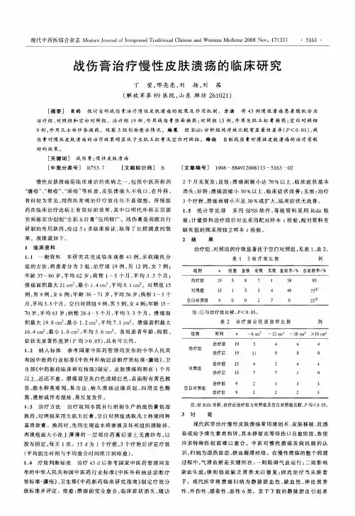 战伤膏治疗慢性皮肤溃疡的临床研究