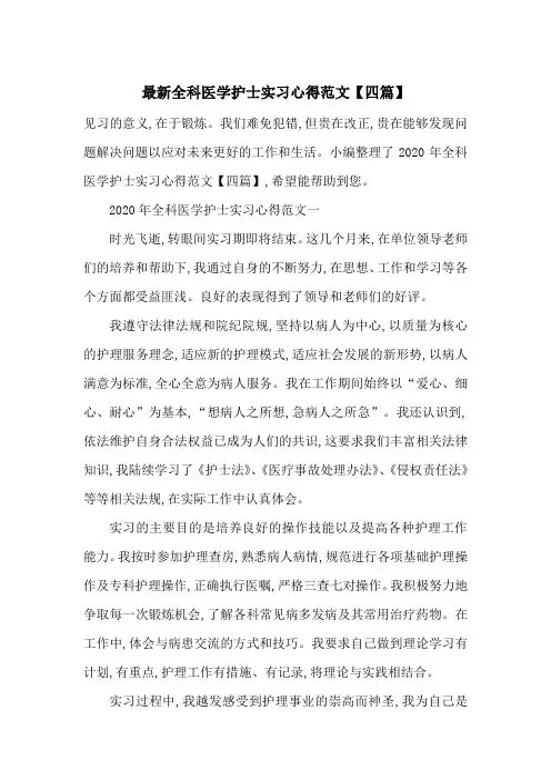 最新全科医学护士实习心得范文【四篇】