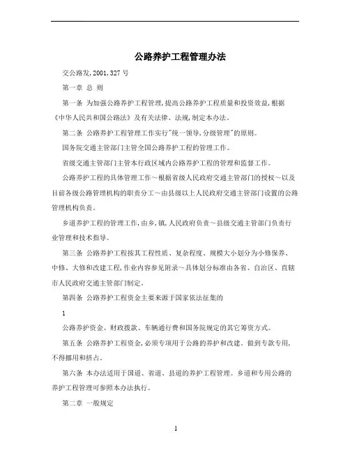 公路养护工程管理办法 2