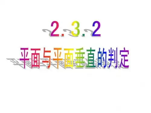 2.3.2面面垂直的判定