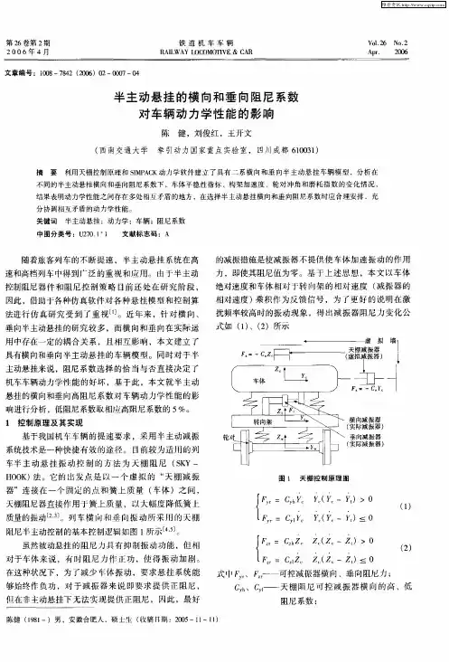 半主动悬挂的横向和垂向阻尼系数对车辆动力学性能的影响