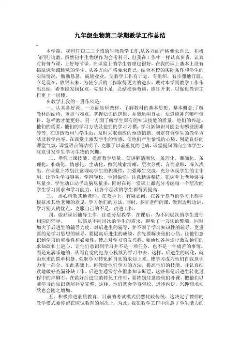 九年级第二学期生物教学工作总结