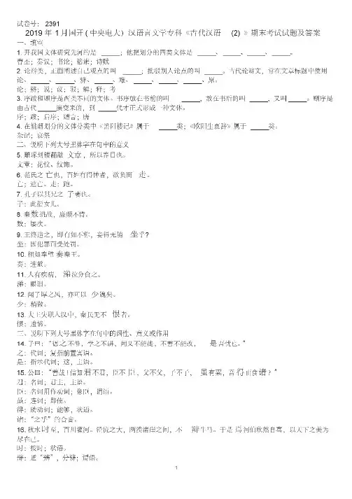 2019年1月国开(中央电大)汉语言文学专科《古代汉语(2)》期末考试试题及答案