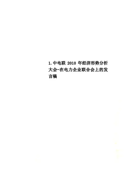 1.中电联2010年经济形势分析大会-在电力企业联合会上的发言稿