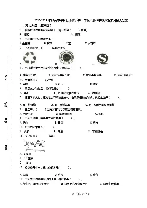 2018-2019年邢台市平乡县南牌小学三年级上册科学模拟期末测试无答案