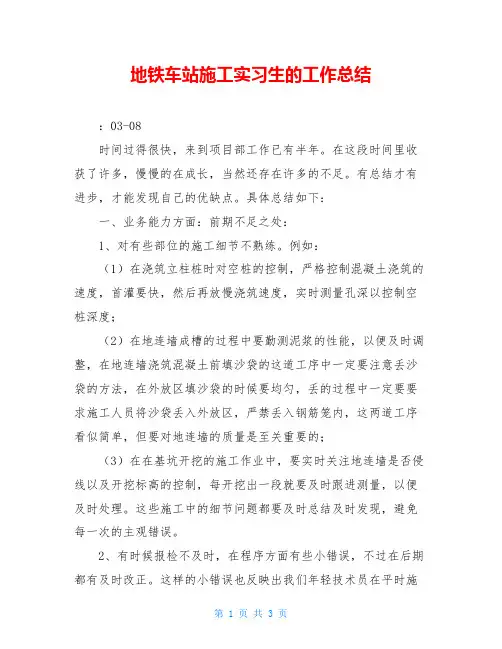 地铁车站施工实习生的工作总结