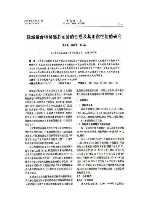 阻燃聚合物聚醚多元醇的合成及其阻燃性能的研究