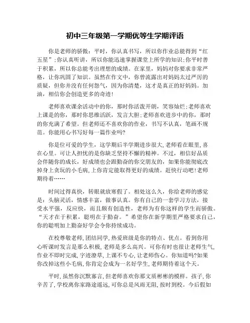 初中三年级第一学期优等生学期评语