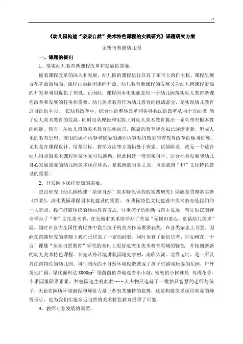 《幼教园“亲亲自然”美术特色课程的开发研究》课题研究方案计划
