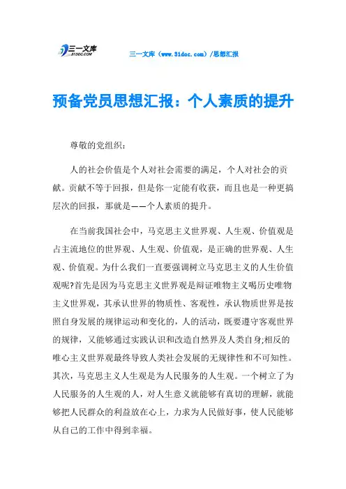 预备党员思想汇报：个人素质的提升