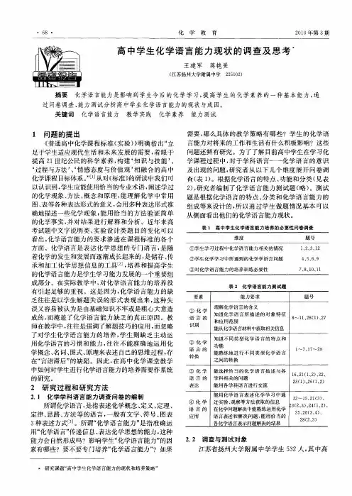 高中学生化学语言能力现状的调查及思考