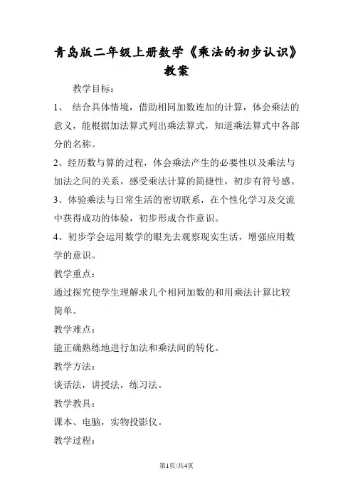 青岛版二年级上册数学《乘法的初步认识》教案