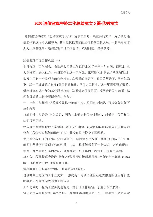 2020通信监理年终工作总结范文5篇-优秀范文