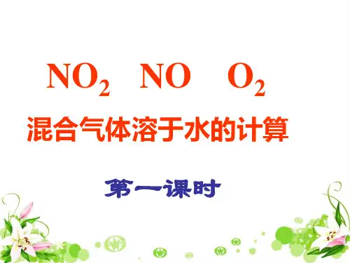 NO和NO2和O2混合溶于水计算