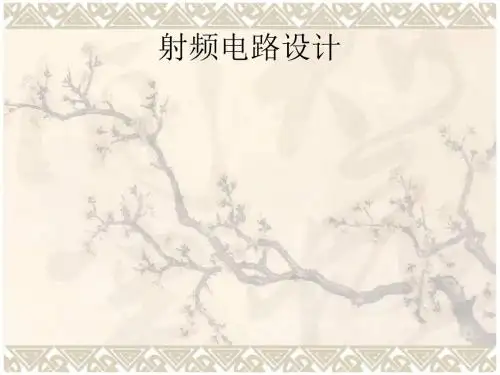 射频电路设计