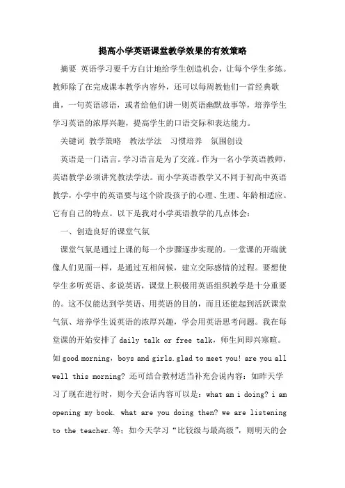 提高小学英语课堂教学效果的有效策略