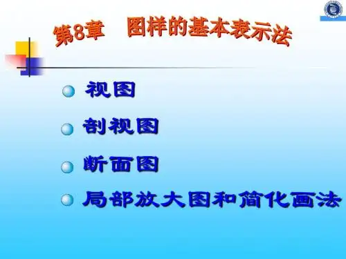 第八章 图样画法#