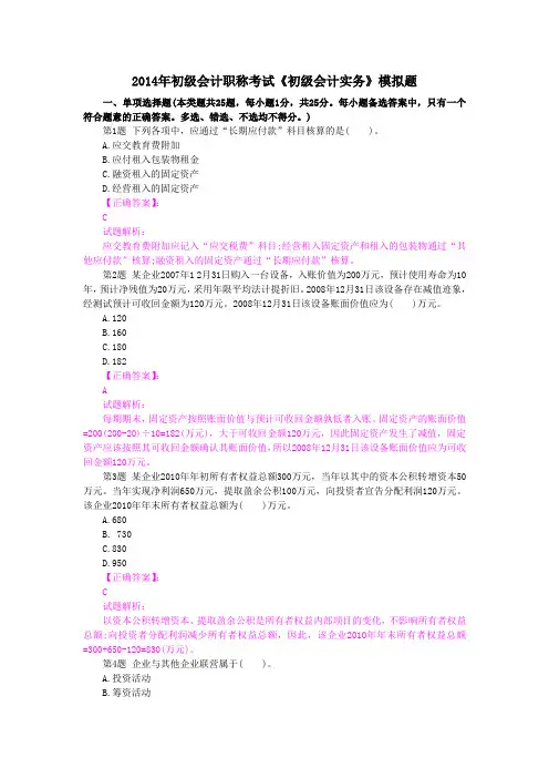 2014年初级会计职称考试《初级会计实务》模拟题
