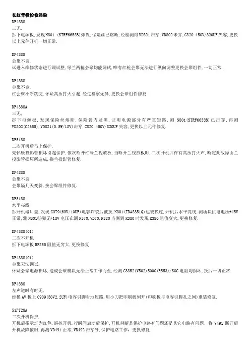 长虹背投检修经验