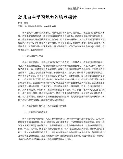 幼儿自主学习能力的培养探讨