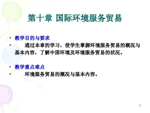 第十一章  国际环境服务贸易