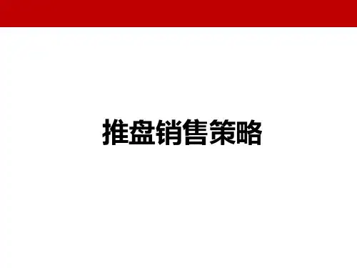 房地产推盘销售策略