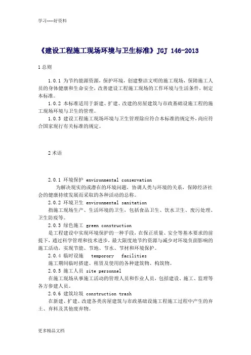 最新《建设工程施工现场环境与卫生标准》JGJ-146-