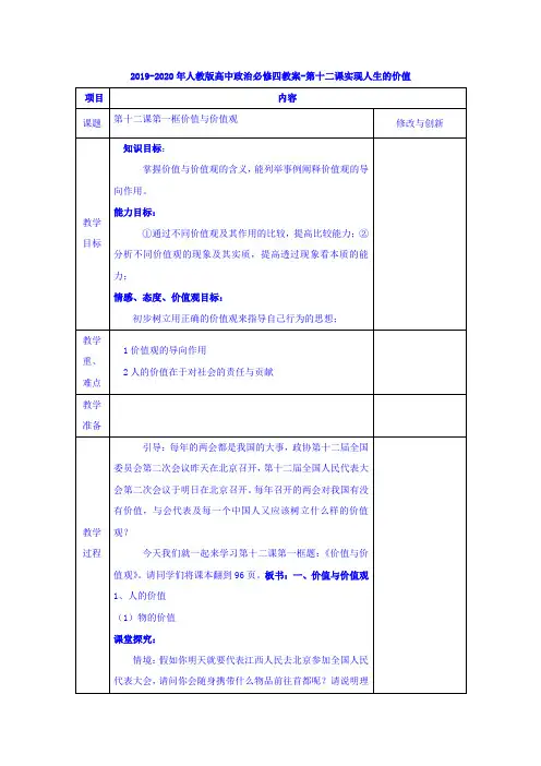 人教版高中政治必修4第四单元 认识社会与价值选择第十二课 实现人生的价值教案(3)