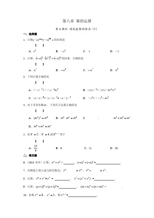 初一数学第八章 幂的运算 第4课时 同底数幂的除法练习题(1)(附答案)