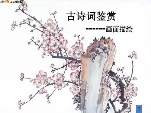 初中语文古诗词鉴赏——画面描绘PPT优秀课件下载(20张)