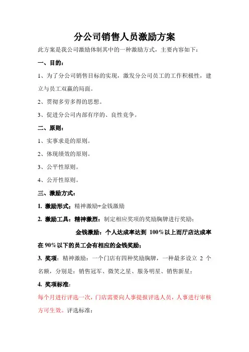 分公司销售人员激励方案