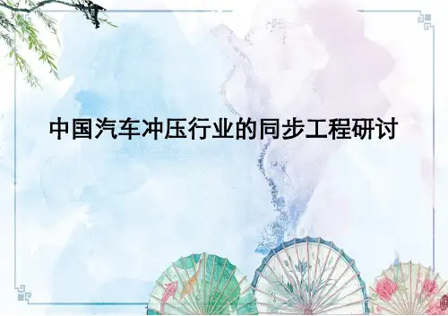 【汽车工艺】中国汽车冲压行业的同步工程研讨(讲义)
