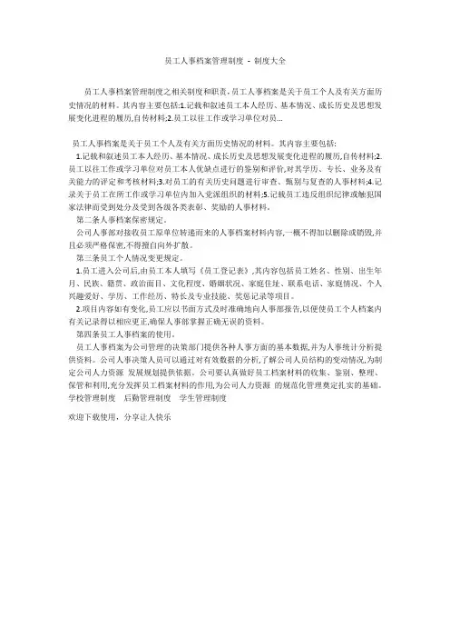 员工人事档案管理制度 - 制度大全