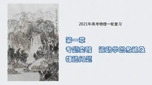 第一章 专题突破 运动学图象追及相遇问题-高考物理一轮复习