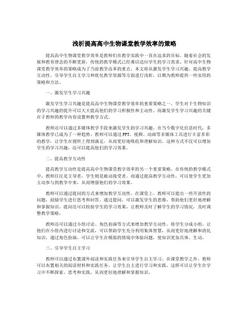 浅析提高高中生物课堂教学效率的策略