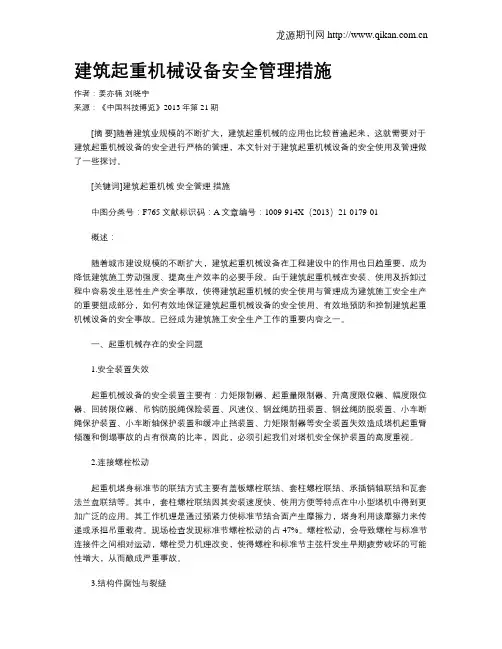 建筑起重机械设备安全管理措施