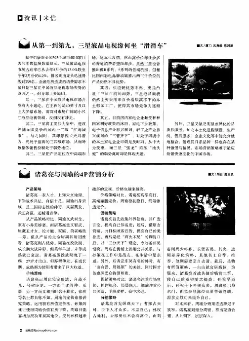 诸葛亮与周瑜的4P营销分析