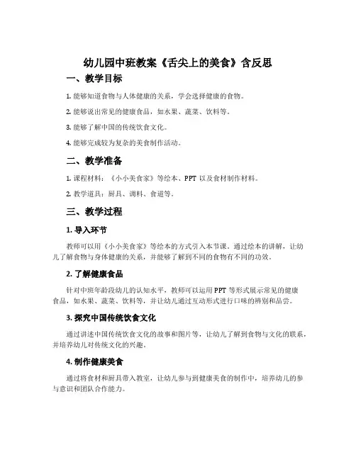 幼儿园中班教案《舌尖上的美食》含反思