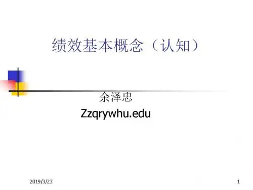 1 绩效基本概念-文档资料