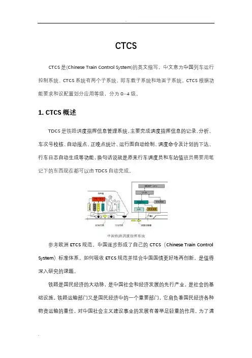 中国列车运行控制系统(CTCS)