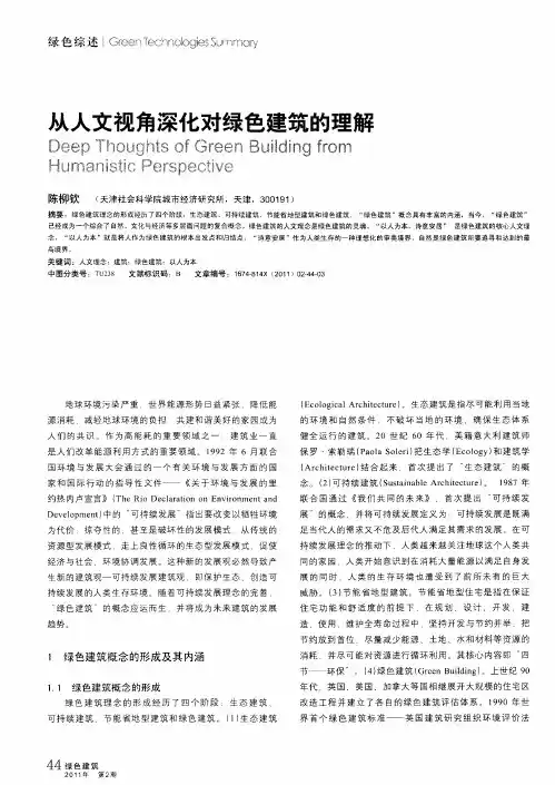 从人文视角深化对绿色建筑的理解