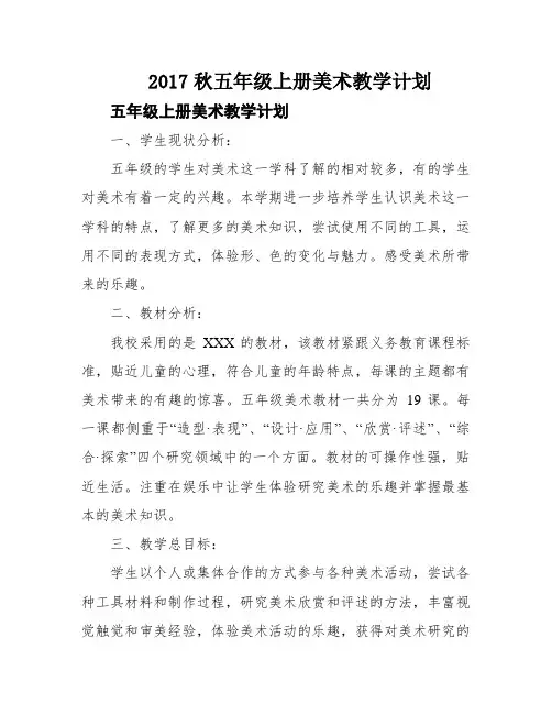 2017秋五年级上册美术教学计划
