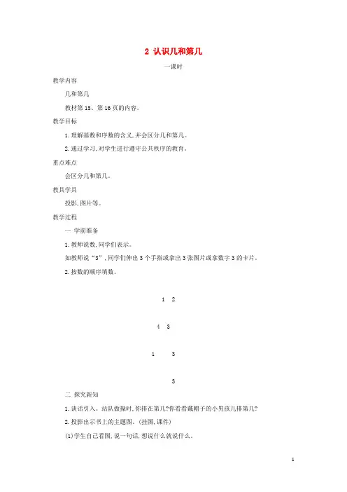 一年级数学上册第5单元认识10以内的数第2课时认识几和第几教案苏教版