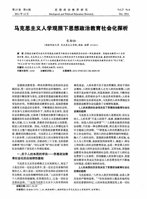 马克思主义人学观照下思想政治教育社会化探析
