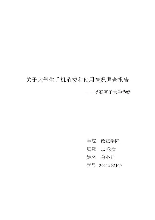 大学生手机消费和使用情况调查报告