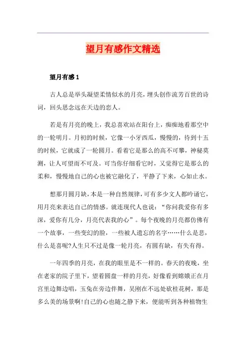 望月有感作文精选