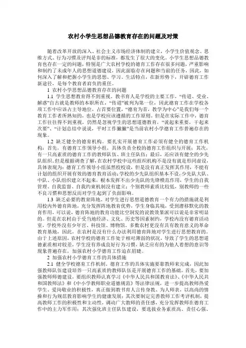 农村小学生思想品德教育存在的问题及对策