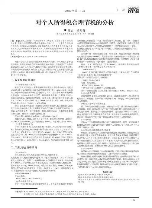 对个人所得税合理节税的分析
