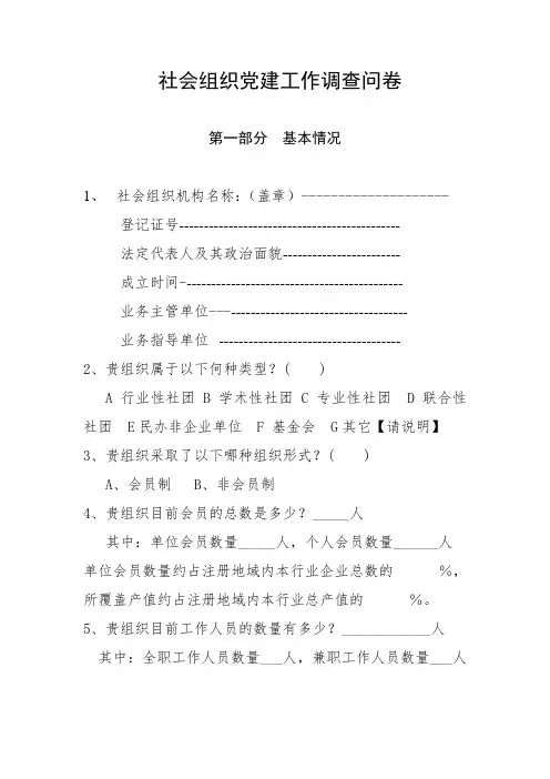 社会组织党建工作调查问卷